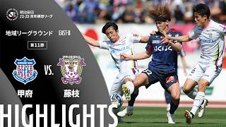 【公式】ハイライト：ヴァンフォーレ甲府vs藤枝ＭＹＦＣ 明治安田Ｊ２・Ｊ３百年構想リーグ 地域リーグラウンド EAST-Bグループ 第11節 2026/4/18