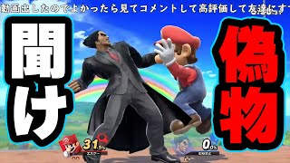 【２分動画】エスケーさんの偽物をカズヤでしばいた。【スマブラSP】