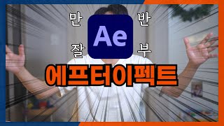 만나서 반가워! 난 에프터이펙트야🙌