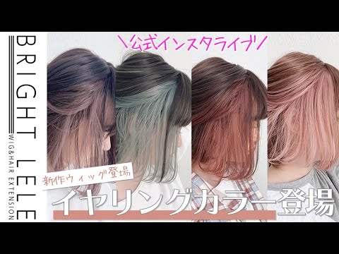 新作ウィッグでイヤリングカラーに挑戦
