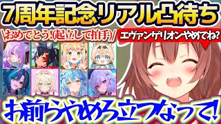 【※凸待ちまとめ】7周年記念にスタジオでリアル凸待ちした結果、ことあるごとに『エヴァ最終回のおめでとう(拍手)』で毎回立ち上がって祝うホロメン達に爆笑するころさんw【ホロライブ切り抜き/戌神ころね】