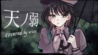 【オリジナルMV】天ノ弱Acoustic ver 描いて歌ってみた【七海うらら*】