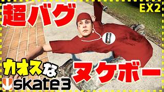 新しいバグを開発したいカオスなスケボーゲームskate3ゆっくり実況はじめました　第３部　9EX