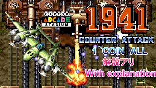 【CAPCOM ARCADE STADIUM】1941 Counter Attack 1COIN ALL 解説アリ【カプコンアーケードスタジアム】【攻略capture】