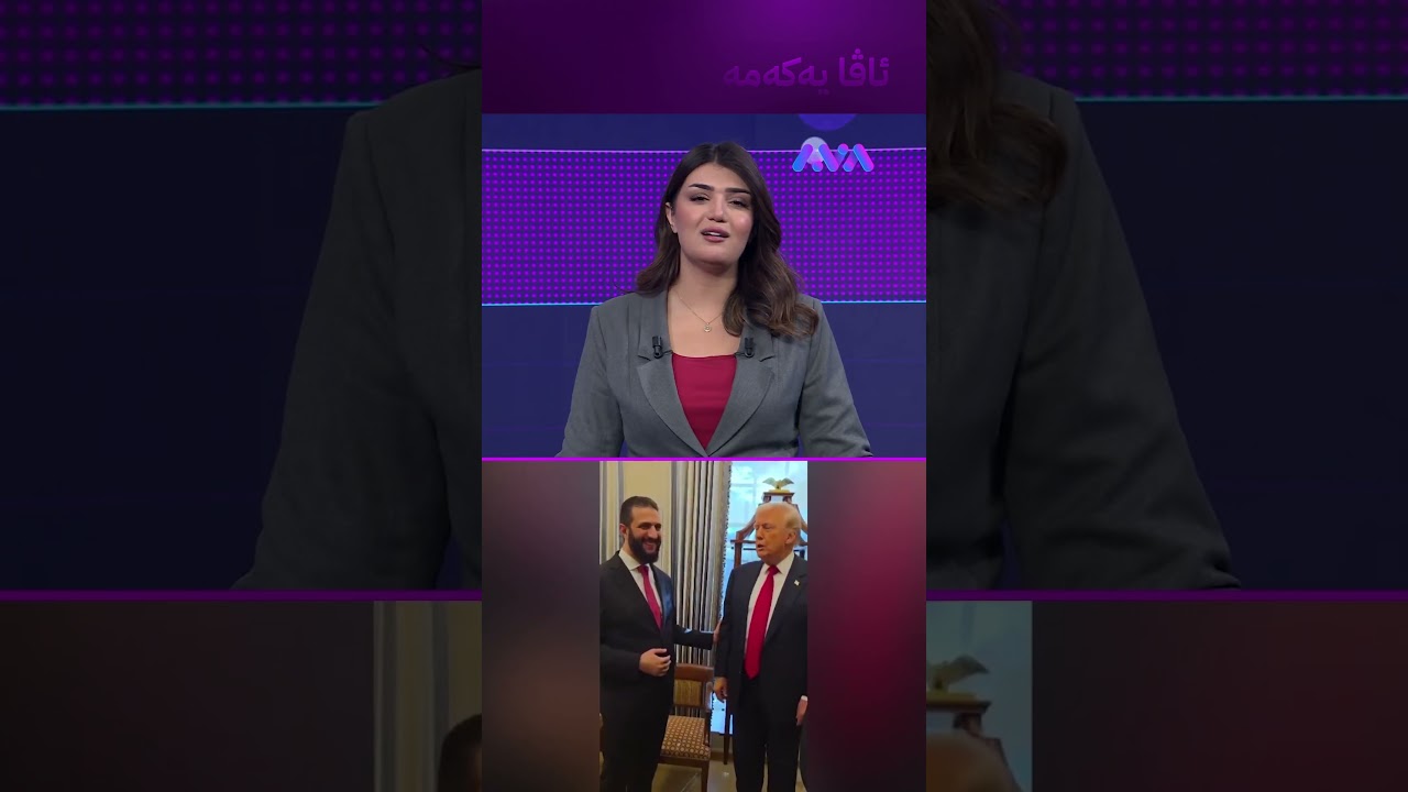 ڤیدیۆ | ئەحمەد شەرع وێنەی بۆنەکانی ترەمپ بڵاو دەکاتەوە