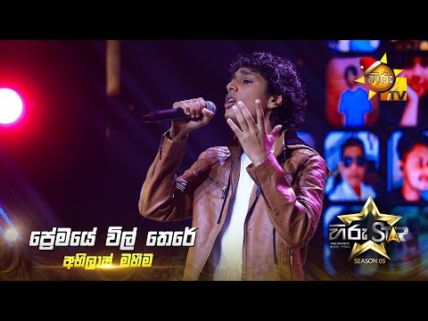 Premaye Wil There (ප්‍රේමයේ විල් තෙරේ) | Abhilash Maheema | Hiru Star Season 05 🎙💥