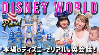  - フロリダのディズニーワールドに行ってきた！魔法の国でリアルな英会話万歳の一日💕〔#1081〕