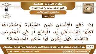 [1657 -3022] رجل اشترى سيارة ولكن بقيت في يد البائع فتلفت، فهل يكون لها حكم الجائحة؟