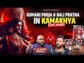 Power Of Kumari Pooja Bali Pratha Kamakhya Temple Ft Acharya Shree Kumar RealTalk Clips