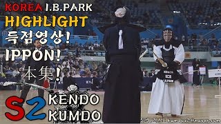 KENDO KOREA National player I.B.PARK highlight 剣道 韓国代表選手 I.B.PARK 대한민국 국가대표 박인범 선수 하이라이트