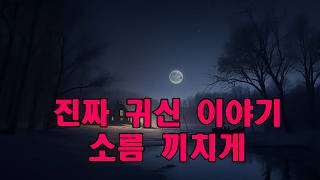 Download lagu 진짜 귀신 이야기   소름 끼치게 만드는 공포 괴담 모음집 mp3