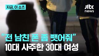 10대에 전 남친 폰 뺏어줘…강도 사주한 30대, 징역 4년｜지금 이 쇼츠