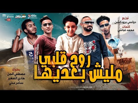 مهرجان  روح قلبي مليش بعديها  مصطفى الجن و هادى الصغير و سامر مدنى - توزيع دولسى