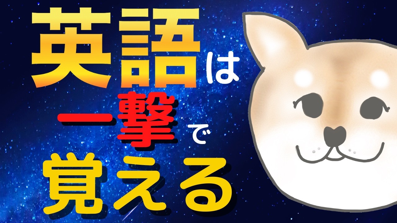 英語を一瞬で覚える魔法｜これをしないと、いくら勉強しても英語は覚えられません！