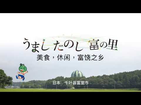 美味　愉快　富源的幺間（農業体験）