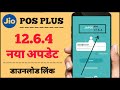 Jio Pos Plus Latest Version 12 6 4 Download Link Jio Pos Plus New Update 12 6 4 Download Link