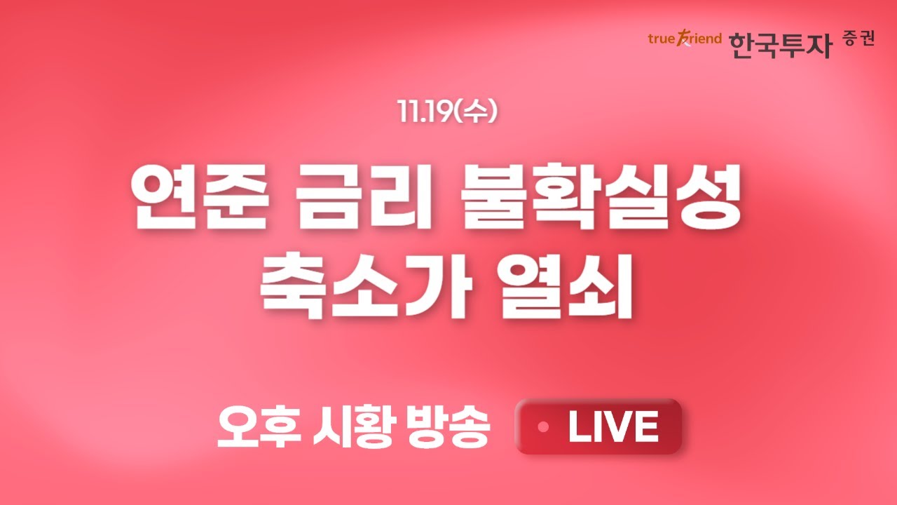 [1119 리서치톡톡] 예상과는 달라진 환율 경로 [끝장뉴스] 외국인 매도 압박에 조정