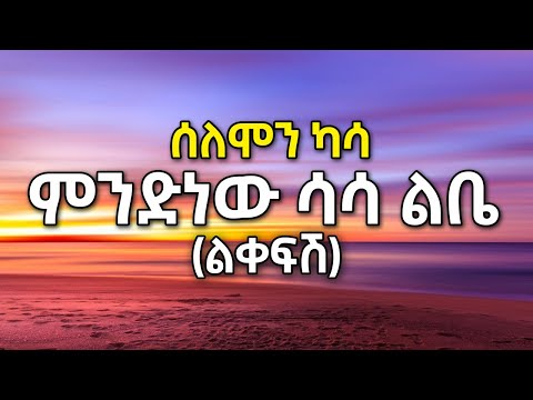 ምንድነው ሳሳ ልቤ Solomon kassa liqefsh ሰለሞን ካሳ ልቀፍሽ mndnew sasa lbe
