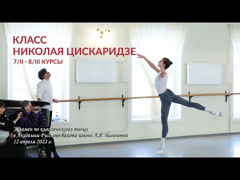 Экзамен по классическому танцу. Класс Н. Цискаридзе. 12.04.2022
