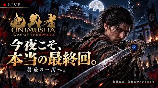 【鬼武者】今夜こそ、本当の最終回。最後の一閃へ【LIVE】