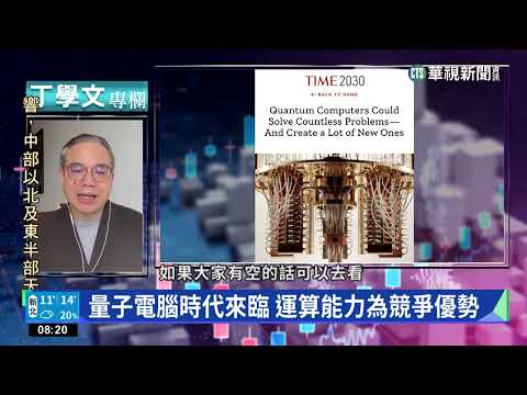 幫你讀懂TIME　量子電腦.生成式AI大躍進