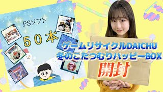 ゲームリサイクルDAICHU冬のこたつむりハッピーBOX開封／にいくらあみゅ〜ずめんと番外編