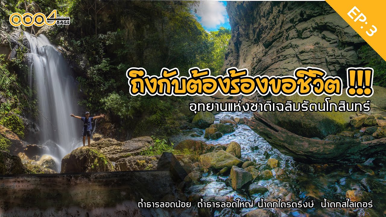 อุทยานแห่งชาติเฉลิมรัตนโกสินทร์