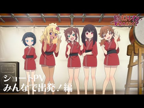 ショートPV みんなで出発!編【