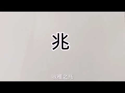兆姓名學