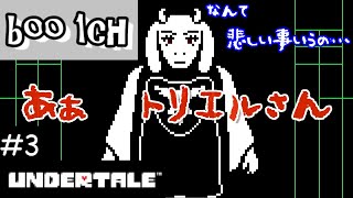 #3【UNDERTALE】アンダーテール【PS4】