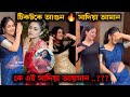 ভাইরাল সাদিয়া আয়মানের টিকটক গরম ডা�