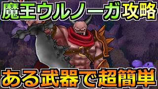 【ドラクエウォーク】魔王ウルノーガの弱点とソロ安定攻略法！オート中心でゴリ押せる楽勝編成です！
