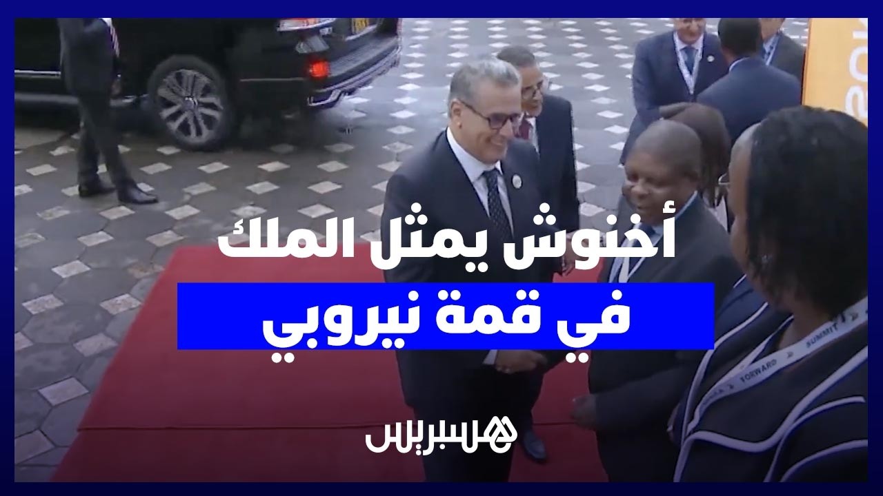 أخنوش يصل نيروبي لحضور القمة الأفريقية الفرنسية" أفريقيا إلى الأمام " thumbnail