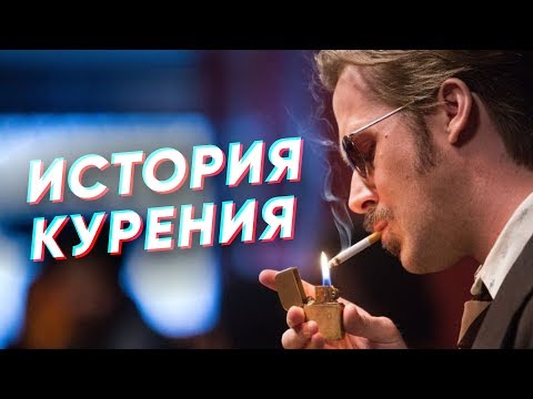 Краткая история КУРЕНИЯ