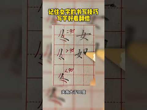 硬笔练字，记住女字的书写技巧，写字好看翻倍