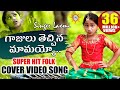 Gajulu Thechina Mamayyo Video Song HD Folk Special Songs Singer Laxmi Disco Recording Company