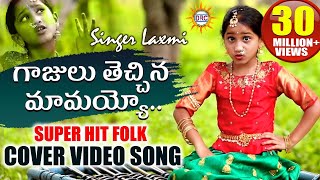 Gajulu Thechina Mamayyo Video Song HD  Folk Specia