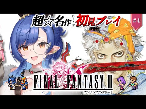 #4〖FF2〗完全初見🔰初めてのFFシリーズ!フィン城を奪還したところから※ネタバレ注意〖ルナ・ゴールドレイン/Varium〗