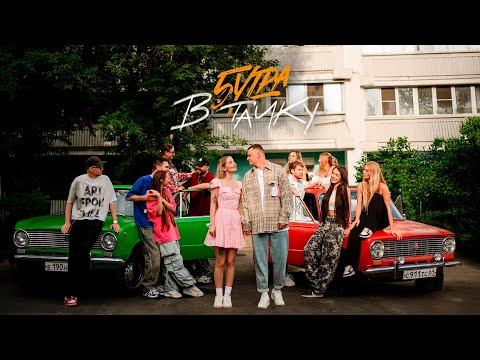 5утра - Прыгнем В Тачку