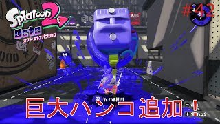 【スプラトゥーン２】実況 新スペシャルとサブウェポン追加された！