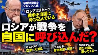 ロシアが戦争を「自国」に呼び込んだ？ ウクライナの報復でモスクワが大混乱へ…EU高官が警告