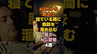 【40代から激太り】寝ている間に脂肪を溜め込む「夜のNG習慣」4選#予防医学 #健康 #老化防止 #雑学 #shorts