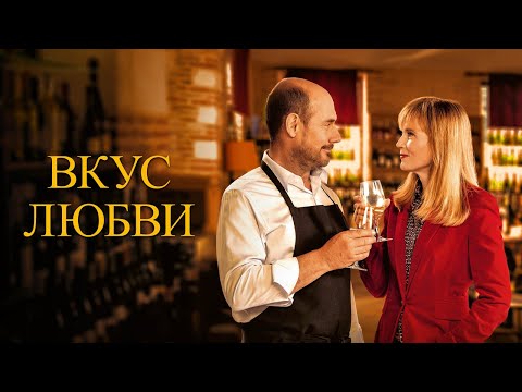 Вкус любви - Русский трейлер (2022)