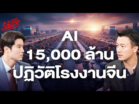 Black Lake, a 15 billion baht Chinese AI startup, revolutionizes 32,000 factories | The Secret Sa...