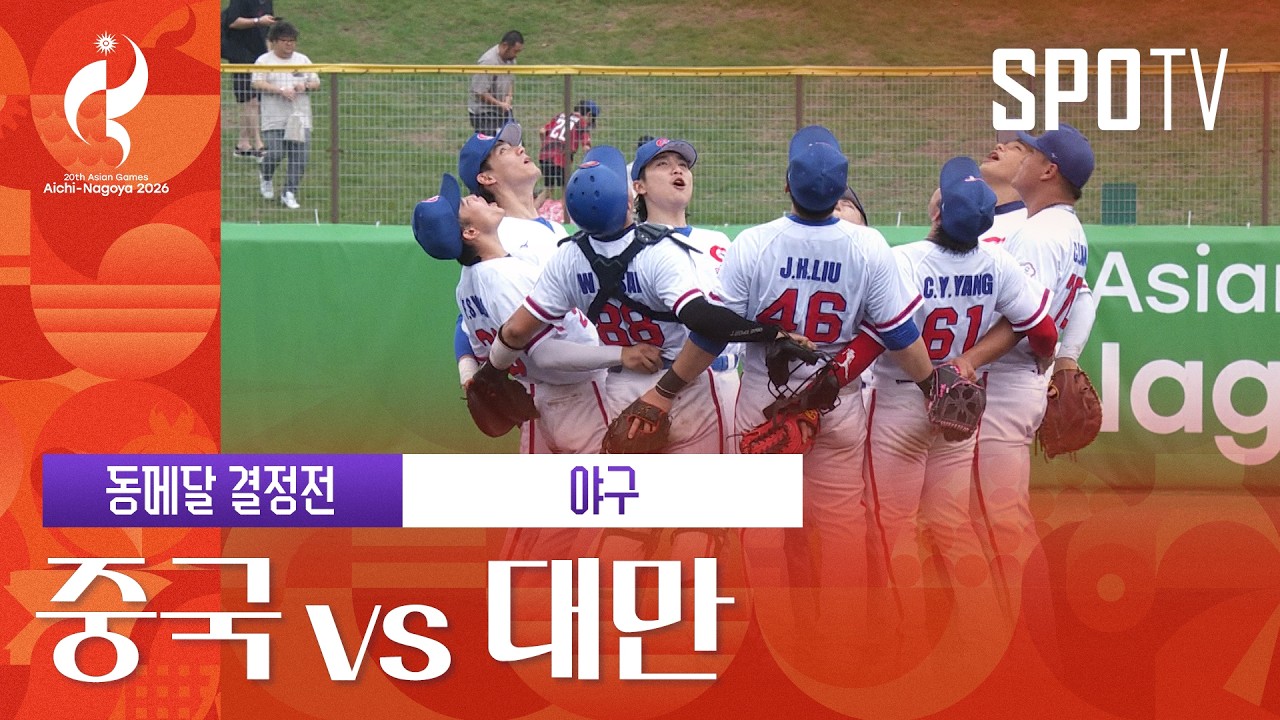 [야구] 중국 vs 대만 | 3분 하이라이트 | 아이치-나고야 아시안게임