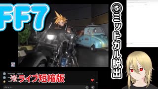 【FF7:⑤】新社長ルーファウス/ミッドガル脱出 ※ネタバレあります