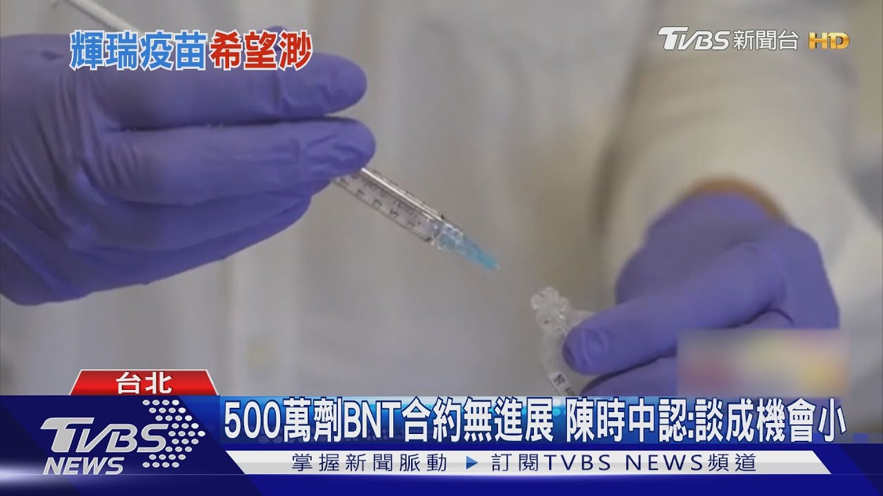 陳時中認「BNT疫苗談成機會小」　AZ疫苗第二批5月前將到貨