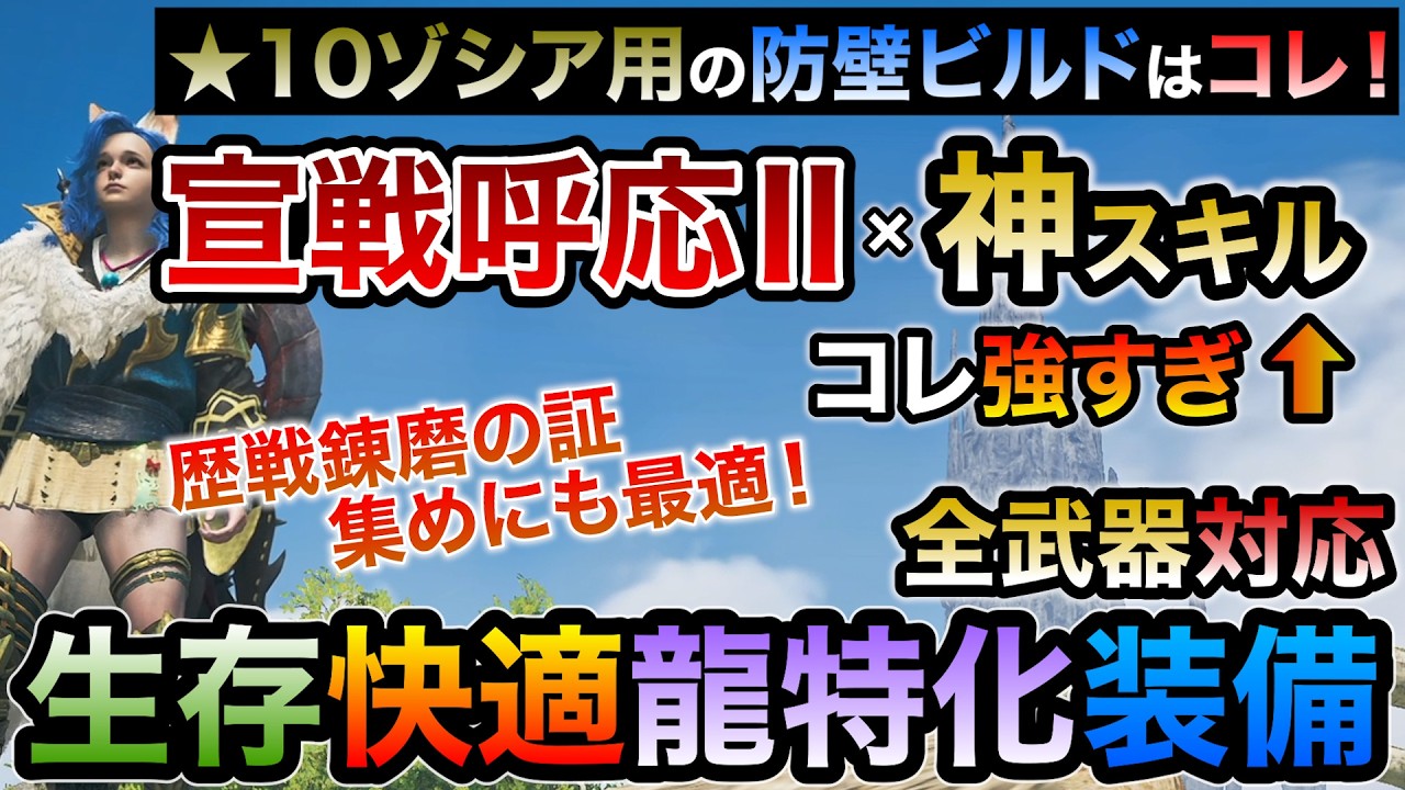 神スキル構成の宣戦呼応Ⅱビルドで星10ゾシア周回に最適な生存快適龍属性特化おすすめ装備！属性変換がガチで強すぎ！最強クラスの使いやすさで歴戦錬磨の証集めにも最適！【MHWilds/モンハンワイルズ】