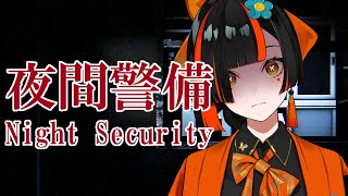 【 夜間警備】禊その１、しっかり警備します。※音量注意叫ぶ【 ぶいすぽっ！ ⁠/蝶屋はなび 】