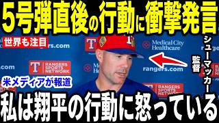 【大谷翔平】2日連続先行打者の直後の”ある行動”にレンジャーズ監督が怒った理由が米メディアの取材で明かされて話題に【海外の反応 MLBメジャー 野球】